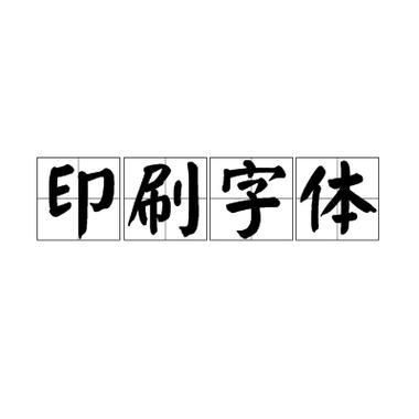 印刷字体 从铅火到数字时代的视觉语言